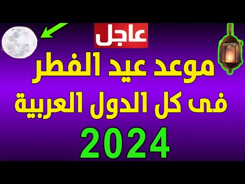 موعد عيد الفطر المبارك 2024 1445 اول ايام عيد الفطر 2024 متي موعد عيد الفطر 2024 1445 فلكيا