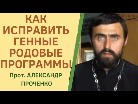 КАК записаны в нас и как УБРАТЬ РОДОВЫЕ ГРЕХИ.  Магистр богословия прот. Александр Проченко