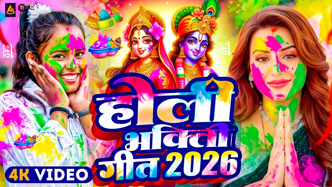 #Video | भक्ति होली गीत 2026 | Bhakti Holi Song 2026 | Holi Geet 2026 | Holi Ke Gana | #Dj Song