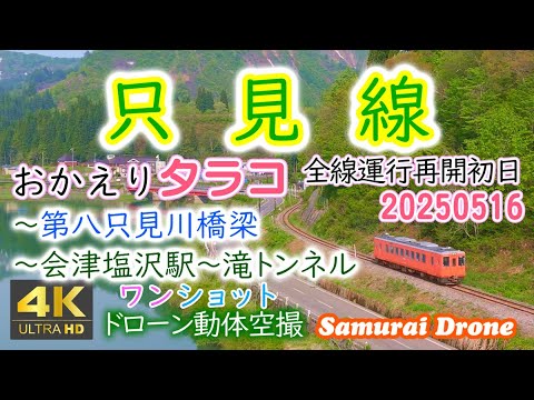 只見線　３ヶ月ぶりの全線運行キハ１１０－１３５（通称タラコ）奥会津へ帰還上り一番列車番号４２６Ｄ～第八只見川河畔～滝トンネル【４Ｋドローン鉄道動体空撮】ワンショット60fps　２０２５年０５月１６日