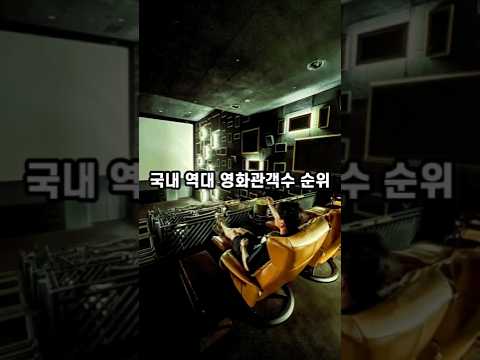 국내 역대 영화관객수 순위