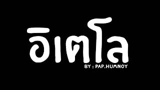 Pon ELC (อิเตโล) by ดีเจแป๊บหำน้อย #กำลังมาแรง