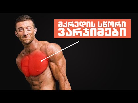 ვარჯიშები ეფექტური მკერდისთვის!