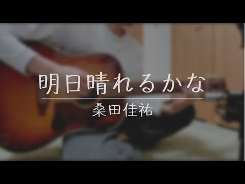 明日晴れるかな / 桑田佳祐 弾き語り 【概要欄に歌詞・コード付き】