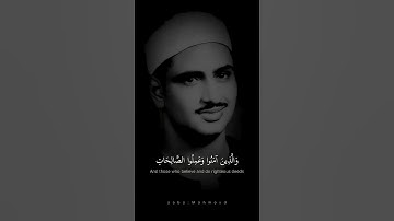 والذين آمنوا وعملوا الصالحات | محمد صديق المنشاوي | سورة العنكبوت