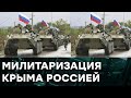 ОРУЖИЕ в Крыму РАСТЕТ. Колонн российской военной техники ВСЕ БОЛЬШЕ — Гражданская оборона на ICTV