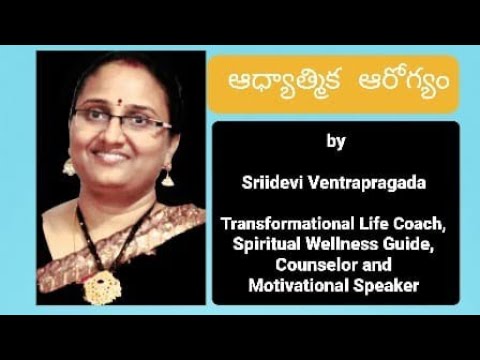 ఆధ్యాత్మిక ఆరోగ్యం - శ్రీదేవి వెంట్రప్రగడ - YouTube