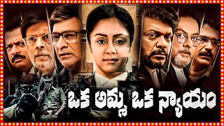 Download Lagu Oka Amma Oka Nyayam Telugu Full Length HD Movie | Jyothika | Pratap K. Pothan | Tollywood Box Office MP3