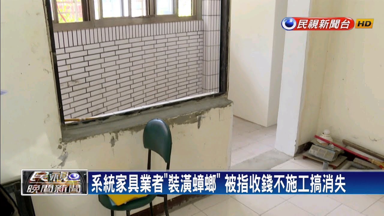 系統家具業者 裝潢蟑螂 收錢不施工搞消失 民視新聞 Youtube