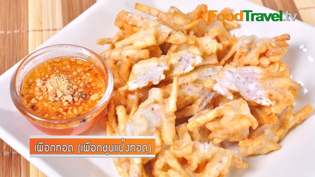 เผือกทอด (เผือกชุบแป้งทอด) | FoodTravel