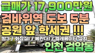 번호B-185)인천2호선 검바위역 도보5분 역세권 엘베 설치 공원 앞 우리집 초중고 인접 학세권 현장 인천 서구 검암동 빌라 매매[인천빌라매매][검암동빌라매매]
