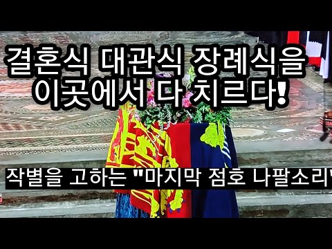 영원히 잊지 못할, 여왕의 장엄한 장례식!