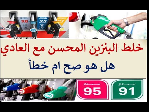 هل خلط البانزين المحسن مع العادي صحيح ام خطأ وهل يحسن اداء المحرك