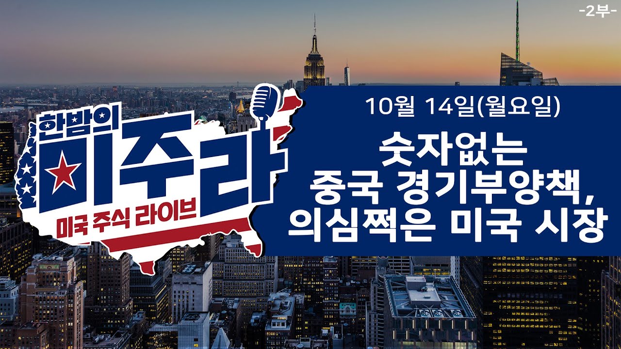 숫자없는 중국 경기부양책, 의심쩍은 미국 시장_2024년 10월 14일(월)_2부 - DealSite경제TV