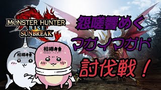 【steam版MHRise】 怨嗟響めくマガイマガドってなにさ！【withシャック】