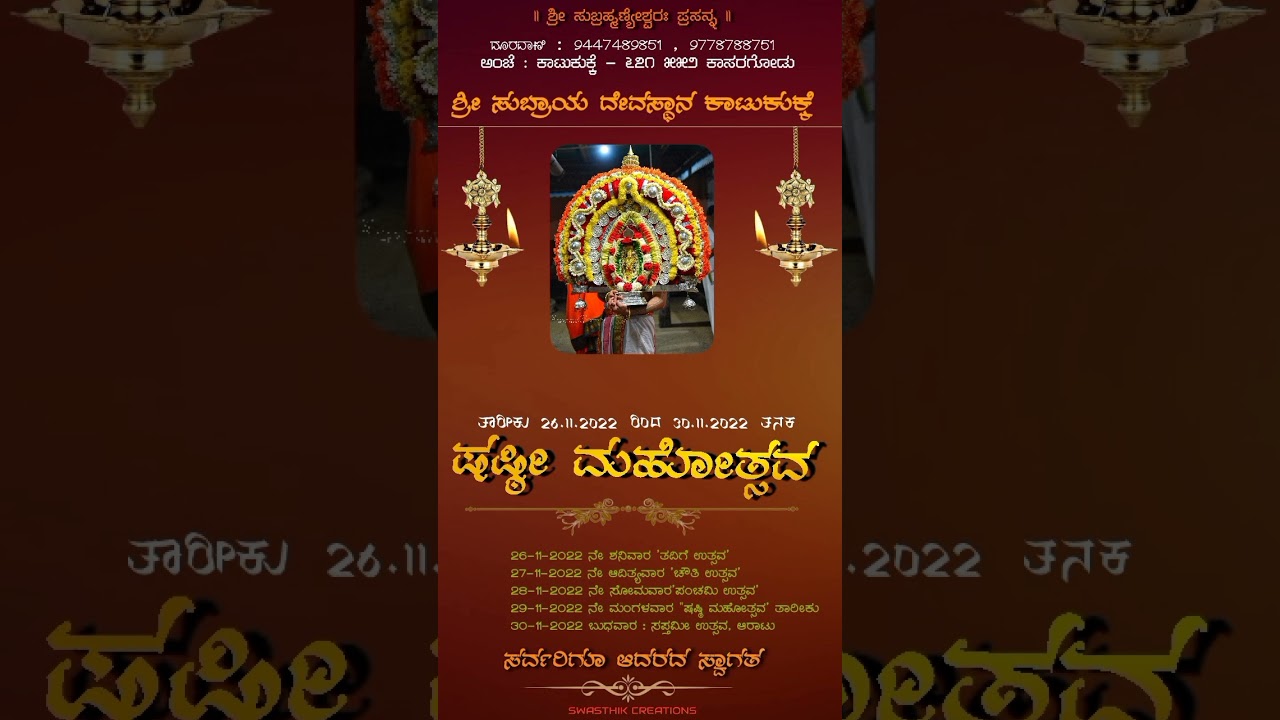 ಕಾಟುಕುಕ್ಕೆ, ಷಪ್ಟೀ ಮಹೋತ್ಸವ 2022 - 23 ಶ್ರೀ ಸುಬ್ರಾಯ ದೇವಸ್ಥಾನ ಕಾಟುಕುಕ್ಕೆ 🙏🏻
