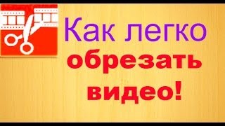 Как обрезать видео(В этом видео вы узнаете как обрезать видео, легко и быстро! Ссылка на сайт http://online-video-cutter.com/ru/ 0:33 Заходим..., 2014-01-27T15:06:14.000Z)