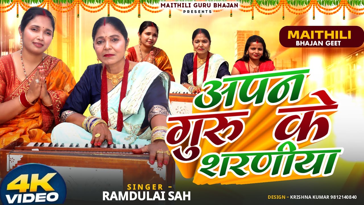 अपन गुरु के शरणीया || #Ramdulari Sah || 2025 || #premrawat New Maithili Bhajan 2025
