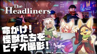 【The Headliners】暴れまわるクリーチャーを間近で撮ってニュース報道！【#Vtuber コラボ】