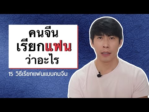 15 วิธี เรียกแฟนภาษาจีน คนจีนเรียกแฟน สามี ภรรยา ว่าอะไร รวบรวมโดยเจ้าของภาษา ทันสังคมจีนยุคใหม่