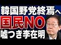 【俺だけイジェミョンだった件💦】李在明に国民がNO！？大統領選にすら出られない？韓国野党崩壊寸前…