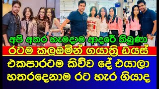 චන්න ගයත්‍රි පවුල් පිටින් රට හැර ගියාද | Channa Gayathri | sri lankan actress | es productions