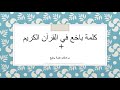 كلمة في القرآن الكريم معناها الموز - YouTube