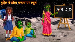चुड़ैल ने खोला चन्द्रमा पर स्कूल | Witch Open School At Moon | Horror Stories | Chudail Ki Kahaniya screenshot 2