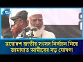 জয়ী হলে জনগণের পরামর্শে দেশ পরিচালনার প্রতিশ্রুতি শফিকুর রহমানের | Rtv News