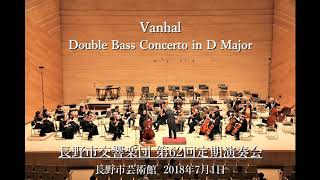 Vanhal Double Bass Concerto in D Major(1) / ヴァンハル コントラバス協奏曲ニ長調 第１楽章 / 長野市交響楽団