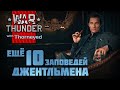 Ещё 10 правил хорошего тона | War Thunder