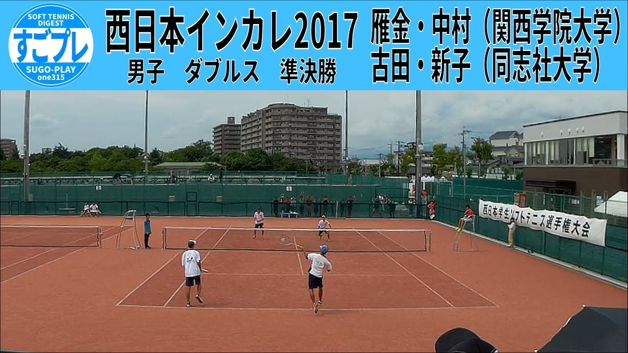 ★すごプレソフトテニス　西日本インカレ2017　男子　ダブルス　準決勝　古田・新子（同志社大学）ー雁金・中村（関西学院大学）