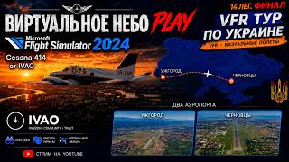 🟢Стрим/MSFS2024/IVAO « VFR IVAO Ukraine Tour » / #14Финал