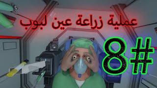 عملية جراحة عين 🤕 في الواقع الافتراضي عملية ناجحة 😷 ل بوب #8 l التوينز screenshot 5