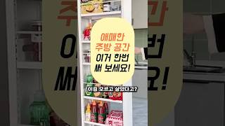 애매한 주방 공간, 이동식 틈새 수납장으로 활용해 보세요 #주방템추천 #살림초보 #kitchen