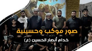 صور موكب وحسينية خدام أنصار الحسين (ع) - مع لطميه حزينه - بصوت الرادود حسين البزوني | 2021