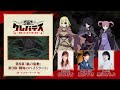 TVアニメ「クレバテス-魔獣の王と赤子と屍の勇者-」アフタートーク（第8幕＆第9幕）