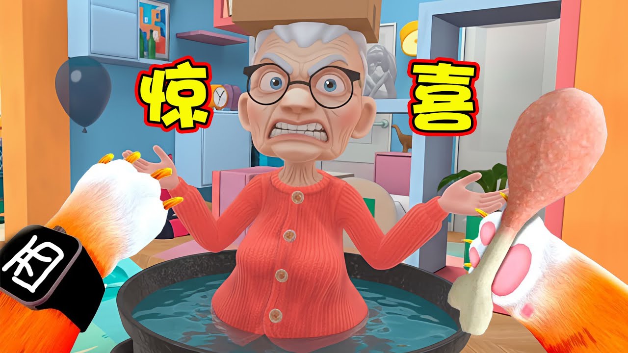 奶奶：我就喜欢打猫！ I am cat VR