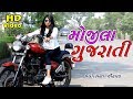 Mojila gujarati  mojilo gujrati  gujarati song 2018  surat   jyotsna chauhan