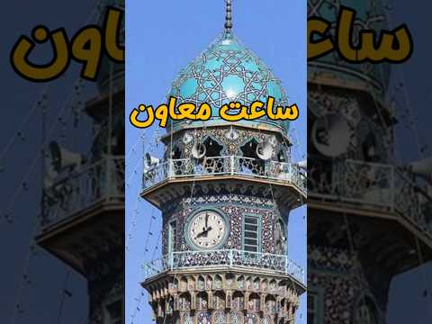 ایوان ساعت حرم امام رضا و ساعت معاون را حتما دیدید ولی داستانش را هم شنیدید