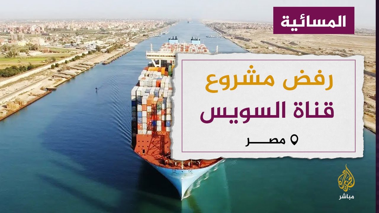 نواب مصريون يبدون رفضهم المشروع الخاص بهيئة قناة السويس