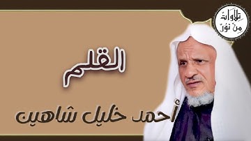 أحمد خليل شاهين - سورة القلم (مُرتّل) - Ahmed Khalil shahin