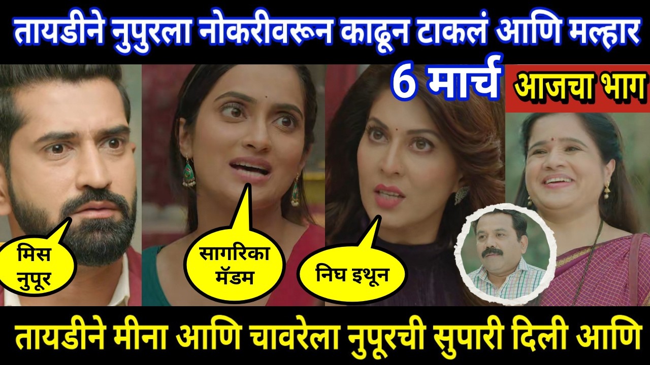 tujhya sobatine today episode review | तायडीने नुपुरला नोकरीवरून काढून टाकलं आणि मल्हार