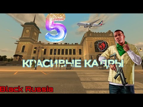 КРАСИВЫЕ КАДРЫ БЛЕК РАШИ НА НОВОМ ДВИЖКЕ #5 - АРЗАМАС