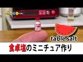 ミニチュア食卓塩作ってみた！ DIY Miniature Table salt