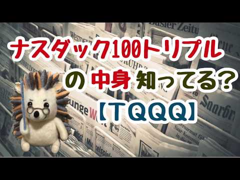 【TQQQ】早期償還の危険性は？ナスダック100トリプルの商品中身とは？【トライオートETF】