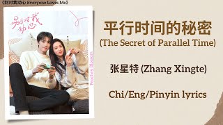 平行时间的秘密 (The Secret of Parallel Time) - 张星特 (Zhang Xingte)《别对我动心 Everyone Loves Me》Chi/Eng/Pinyin