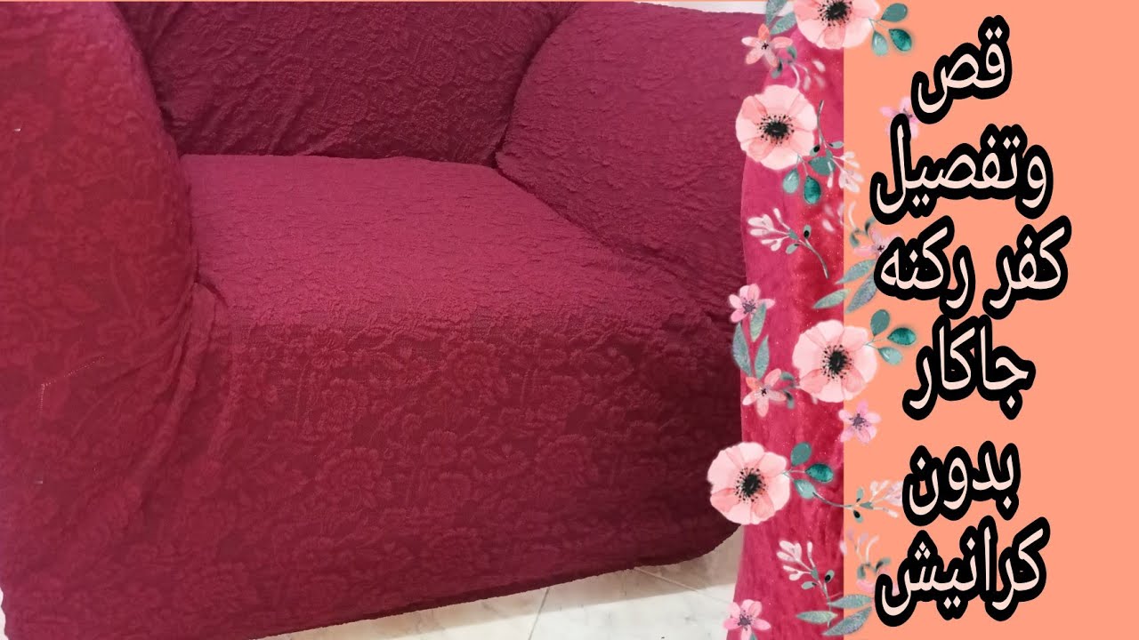 طريقه تفصيل كفر ركنه جاكار بدون كورنيش قص وتفصيل وخياطه بكتف واحد