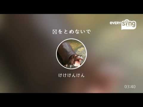[everysing] 恋をとめないで