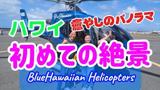 252：【ハワイ】絶対一度は経験したい！　空からオアフ島を観光👍　ワクワク、ドキドキのヘリコプター遊覧！　最高の絶景で、癒しと感動の嵐が吹き荒れる、嬉しすぎて楽しすぎて顔中笑みなのに、涙が出ちゃった！